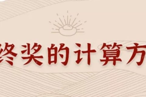 同樣發(fā)6萬(wàn)，別人交稅60你交6000。單位發(fā)放的年終獎(jiǎng)如何更少交稅？?