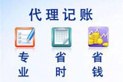 拉薩成立新公司，委托代理記賬需要注意什么？