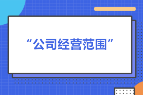 經營范圍可以隨意寫嗎？有什么要求？