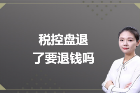 什么是白盤、黑盤？稅控盤不用了，要退錢嗎？