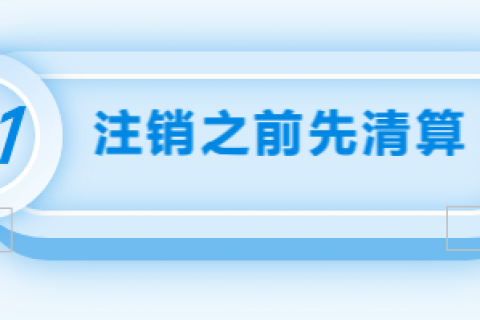 拉薩注銷公司的流程，需要準備的資料、需要前往的部門及注銷周期