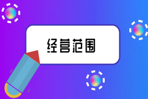 拉薩注冊(cè)公司，企業(yè)的經(jīng)營(yíng)范圍應(yīng)該怎么填寫？