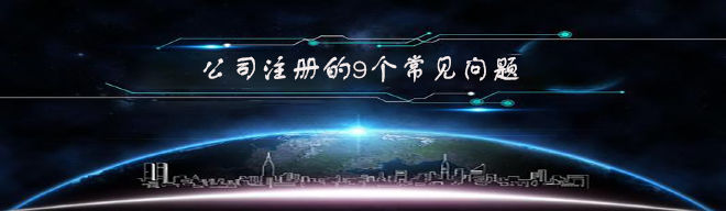 拉薩注冊公司的9個(gè)常見問題