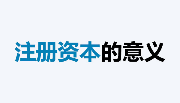 公司的注冊資本能體現(xiàn)公司實力嗎？注冊資本越多，公司實力就越強嗎？