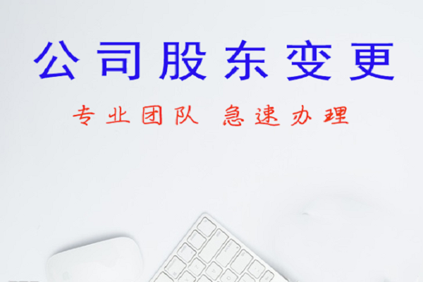 公司股東變更同時變更名稱有什么流程？