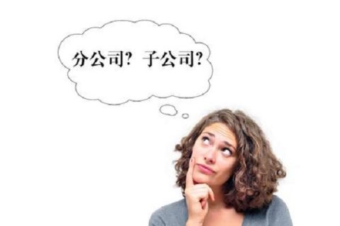 在拉薩注冊(cè)公司，是注冊(cè)分公司還是子公司？它們的區(qū)別有什么？