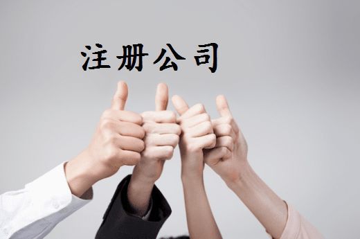 拉薩注冊(cè)公司的優(yōu)惠政策、所需資料、注冊(cè)流程、需要注意的事項(xiàng)及常見(jiàn)問(wèn)題