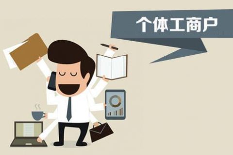 個(gè)體戶、個(gè)人獨(dú)資企業(yè)、有限公司都有什么區(qū)別？注冊(cè)時(shí)應(yīng)該怎么選擇？