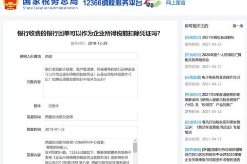銀行收費的銀行回單可以作為企業(yè)所得稅前扣除憑證嗎？