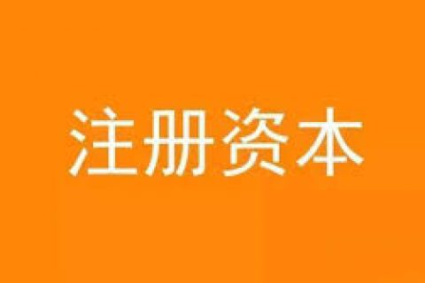 公司想增加注冊資金，應(yīng)該怎么做？
