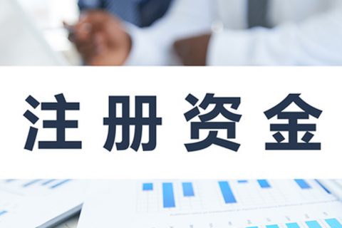 在拉薩注冊公司，公司注冊資金大小應該寫多少，有什么要求和區(qū)別？