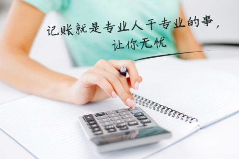 別家代理記賬只要400元設(shè)置更低，為什么你們要500元？