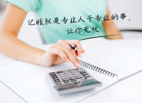 別家代理記賬只要400元設(shè)置更低，為什么你們要500元？