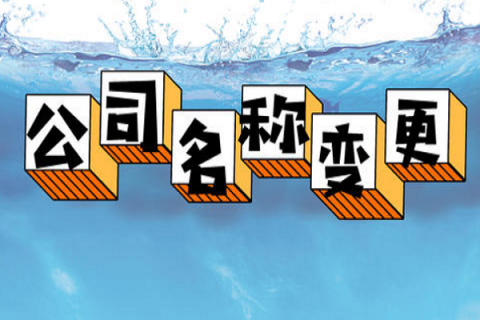 拉薩的公司要變更名稱，整體流程是怎么樣的？