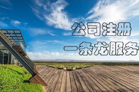 在拉薩注冊公司，有哪些要求？