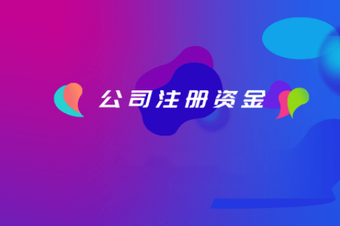 拉薩注冊(cè)公司，注冊(cè)資金填寫(xiě)的多少有什么區(qū)別？