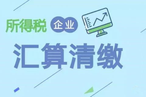 注冊在拉薩的分公司，想進(jìn)行注銷。稅務(wù)注銷時候，是否需要辦理企業(yè)所得稅清算報備？