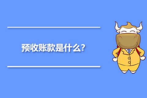 年末的預(yù)收賬款，是否需要確認收入并記賬？