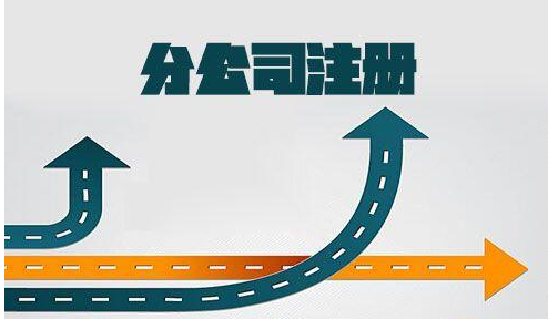 拉薩分公司注冊(cè)的流程及需要的材料（辦理拉薩分公司營(yíng)業(yè)執(zhí)照需要什么材料）