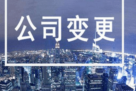 拉薩進(jìn)行公司變更（法人、地址、經(jīng)營范圍、注冊資金等變更）所需要的資料、流程及時間