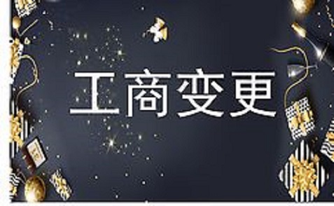 拉薩進(jìn)行公司變更（法人、地址、經(jīng)營范圍、注冊資金等變更）所需要的資料、流程及時間