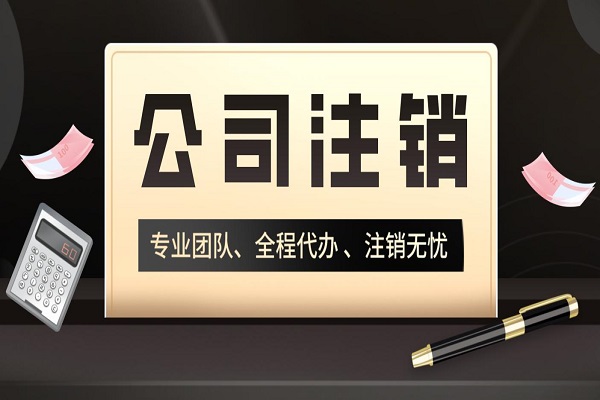 拉薩分公司的注銷所需要的材料、流程及時間