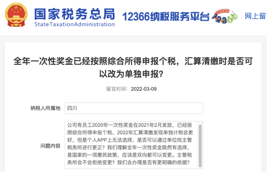 全年一次性獎(jiǎng)金已經(jīng)按照綜合所得申報(bào)個(gè)稅，匯算清繳時(shí)是否可以改為單獨(dú)申報(bào)？