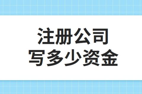 公司注冊(cè)資金為100萬(wàn)，公司每年產(chǎn)生的費(fèi)用多少?