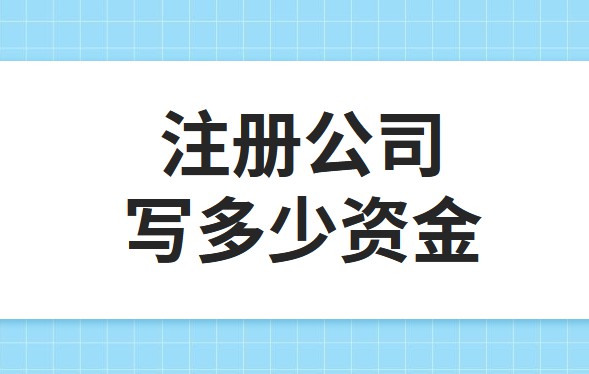 公司注冊資金為100萬，公司每年產(chǎn)生的費用多少?