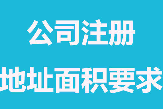 拉薩注冊公司，辦公場地面積大小有要求嗎？