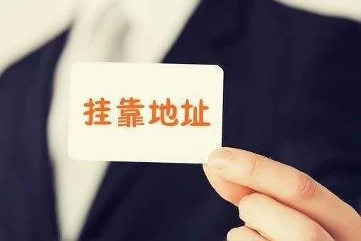 拉薩注冊公司地址掛靠費用是多少，可靠嗎？