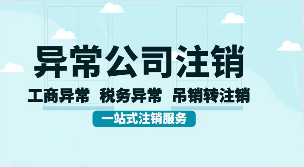拉薩經(jīng)營異常的公司，可以進(jìn)行注銷嗎？