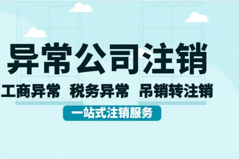 拉薩經(jīng)營異常的公司，可以進行注銷嗎？
