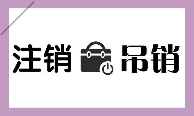 拉薩公司被吊銷，還需要進行注銷嗎？