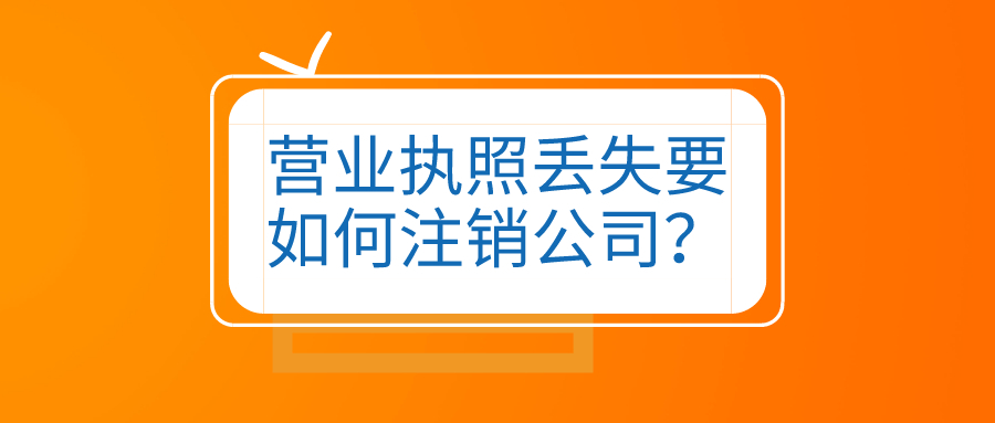 拉薩公司營業(yè)執(zhí)照和公章同時丟失，如何進(jìn)行注銷？