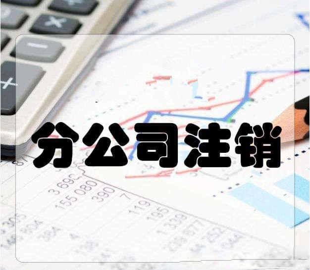 拉薩分公司注銷流程和總公司是一樣的嗎？分公司負(fù)責(zé)人需要到場(chǎng)嗎？