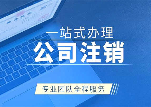 拉薩公司注銷代辦需要多久時(shí)間？費(fèi)用是多少？