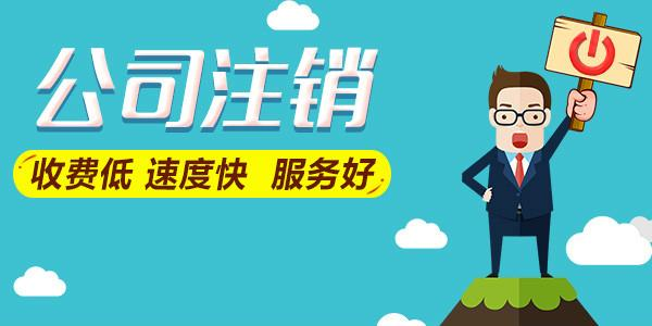 拉薩公司注銷費用是多少，要花多少錢？