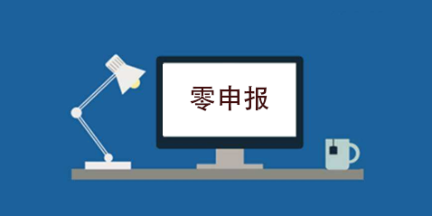 拉薩企業(yè)忘記零申報(bào)，導(dǎo)致逾期，應(yīng)該怎么辦？會罰款嗎？