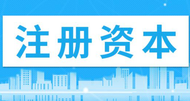 在拉薩注冊(cè)公司，注冊(cè)資金填寫多少比較合適？100萬和200萬區(qū)別是什么？