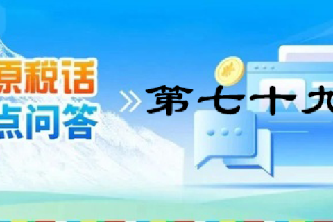 【西藏】【高原稅話】熱點(diǎn)問(wèn)答第七十九期（企業(yè)注銷留抵稅額如何處理？）