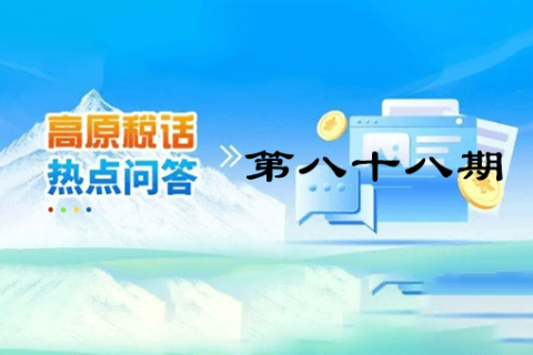 【西藏】【高原稅話】熱點(diǎn)問答第八十八期（增值稅小規(guī)模納稅人轉(zhuǎn)為一般納稅人生效時(shí)間如何確定？）