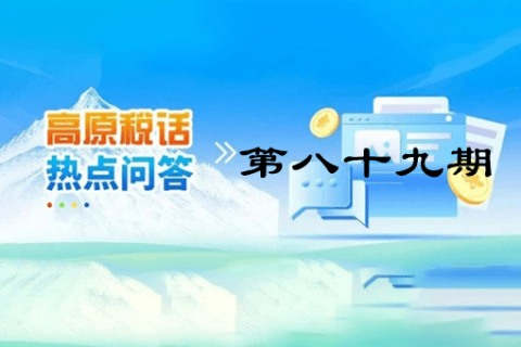 【西藏】【高原稅話】熱點(diǎn)問答第八十九期（靈活就業(yè)人員養(yǎng)老保險繳費(fèi)流程藏漢雙語演示）