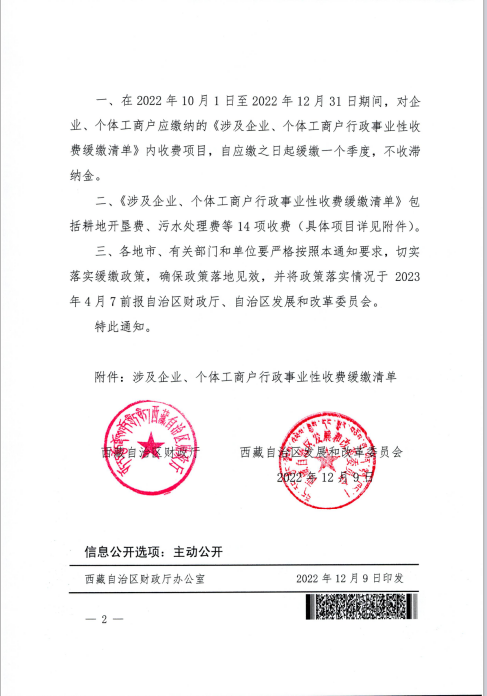 【西藏自治區(qū)】關于緩繳涉及企業(yè)、個體工商戶部分行政事業(yè)性收費的通知