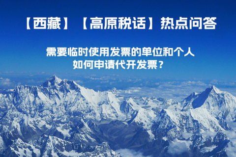 西藏需要臨時使用發(fā)票的單位和個人，如何申請代開發(fā)票？