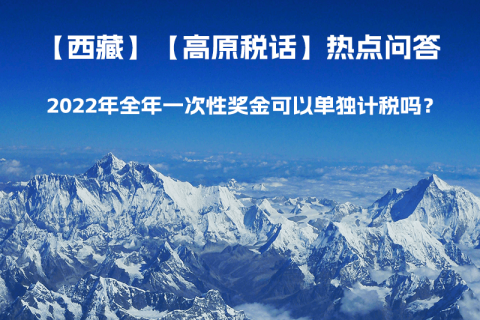 2022年全年一次性獎金可以單獨(dú)計稅嗎？