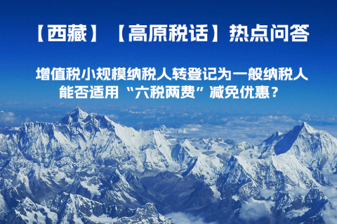 西藏增值稅小規(guī)模納稅人轉(zhuǎn)登記為一般納稅人，能否適用“六稅兩費(fèi)”減免優(yōu)惠？