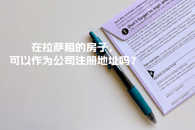 在拉薩租的房子，可以作為公司注冊地址嗎？