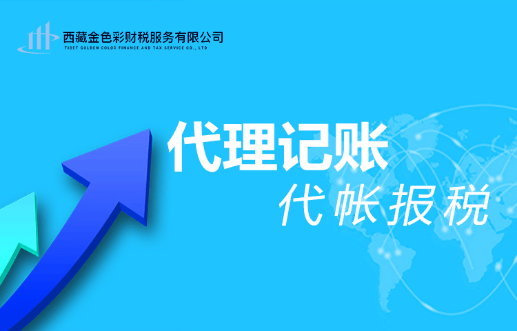拉薩代理記賬一般多少錢一個(gè)月？那些代理記賬200元一個(gè)月與你們有什么區(qū)別？