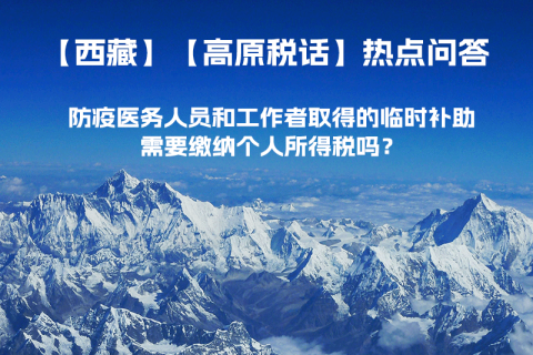 西藏防疫醫(yī)務(wù)人員和工作者取得的臨時補助，需要繳納個人所得稅嗎？